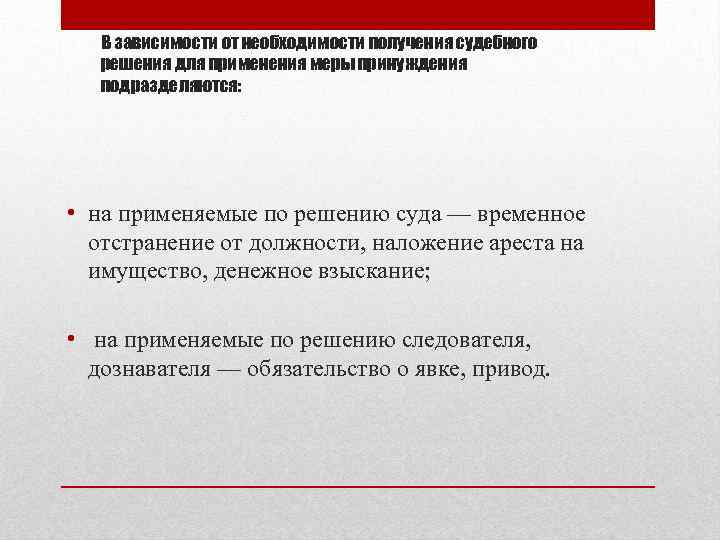 В зависимости от необходимости получения судебного решения для применения меры принуждения подразделяются: • на