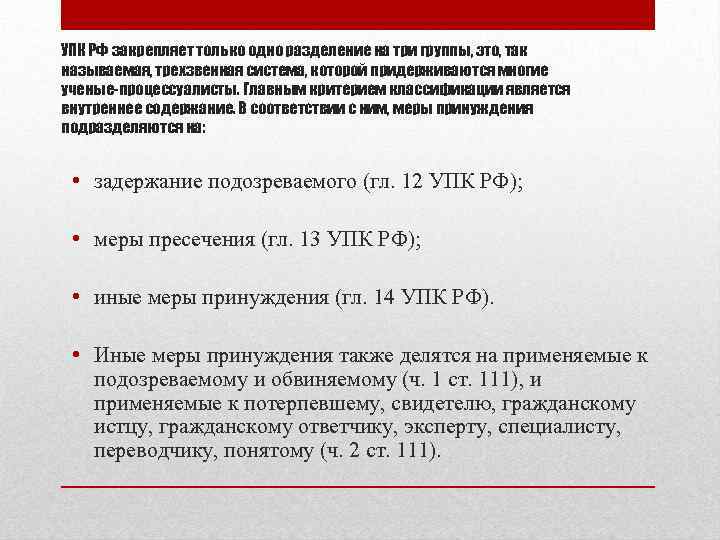 УПК РФ закрепляет только одно разделение на три группы, это, так называемая, трехзвенная система,