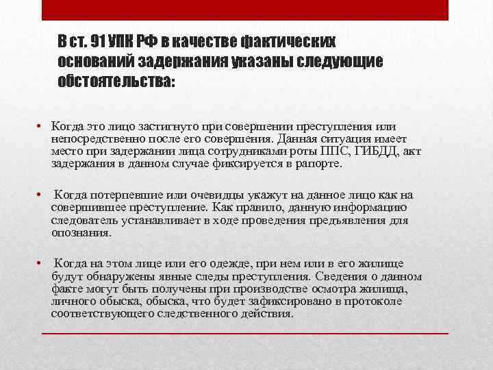 Основания задержания. Ст 91 УПК РФ. Основания для задержания подозреваемого в совершении преступления. Основания задержания УПК. Ст 91 УПК РФ основания.