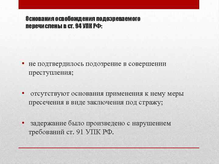 Основания освобождения. Основания освобождения подозреваемог. Ст 94 УПК РФ. Основания задержания по подозрению в совершении преступления. Основания освобождения УПК.