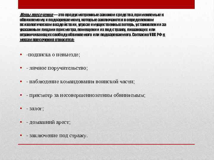Меры пресечения — это предусмотренные законом средства, применяемые к обвиняемому и подозреваемому, которые заключаются