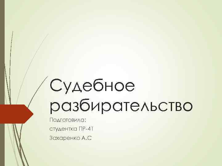 Судебное разбирательство Подготовила: студентка ПР-41 Захаренко А. С 