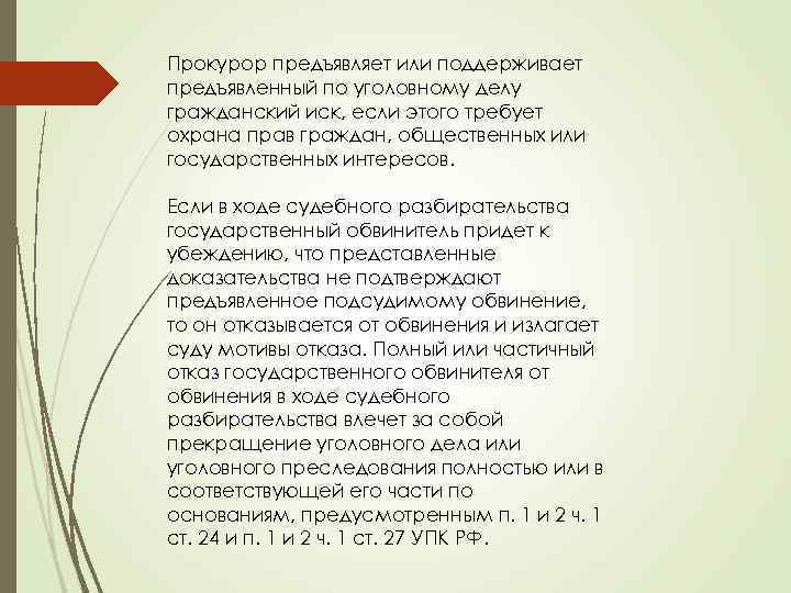 Прокурор предъявляет или поддерживает предъявленный по уголовному делу гражданский иск, если этого требует охрана