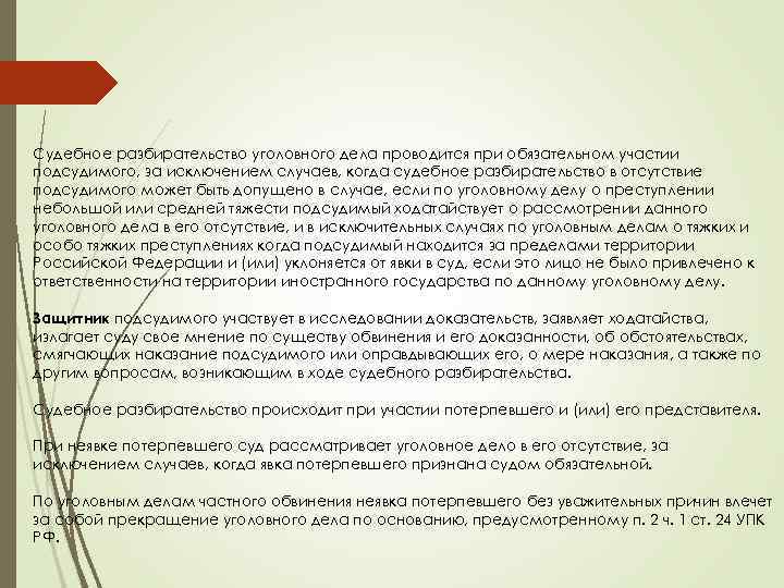 Судебное разбирательство уголовного дела проводится при обязательном участии подсудимого, за исключением случаев, когда судебное