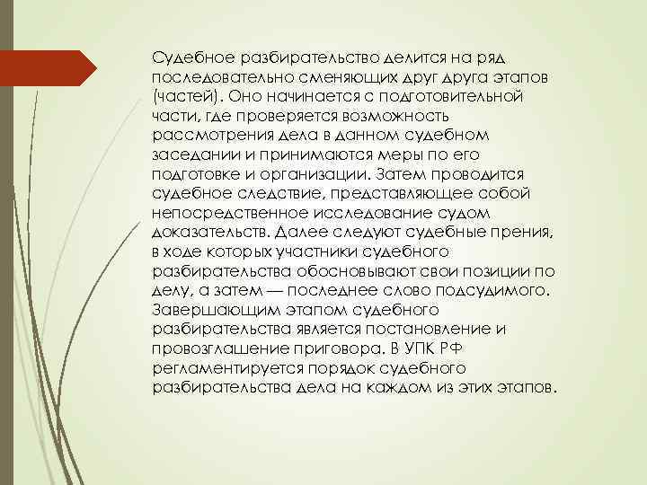 Судебное разбирательство делится на ряд последовательно сменяющих друга этапов (частей). Оно начинается с подготовительной