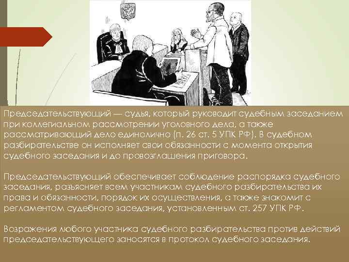 Председательствующий — судья, который руководит судебным заседанием при коллегиальном рассмотрении уголовного дела, а также