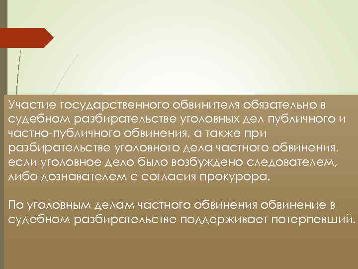 Участие государственного обвинителя обязательно в судебном разбирательстве уголовных дел публичного и частно-публичного обвинения, а