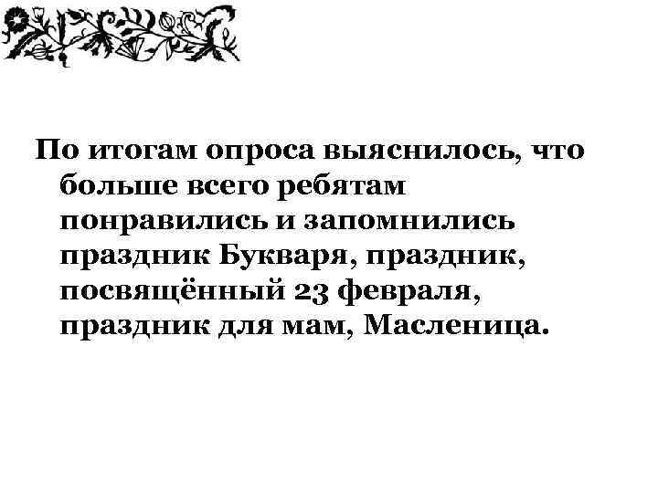 По итогам опроса выяснилось, что больше всего ребятам понравились и запомнились праздник Букваря, праздник,