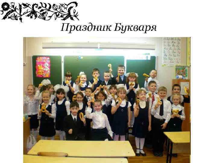 Праздник Букваря 