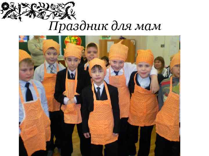 Праздник для мам 