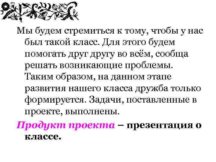 Мы будем стремиться к тому, чтобы у нас был такой класс. Для этого будем