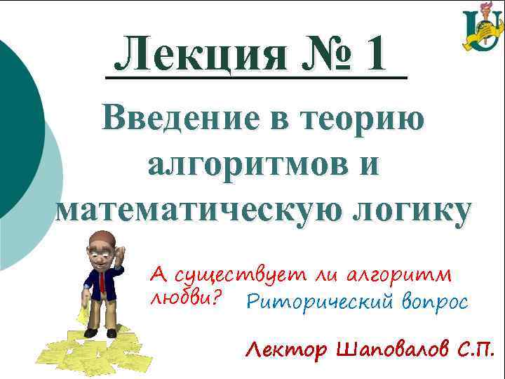 Лекция № 1 Введение в теорию алгоритмов и математическую логику А существует ли алгоритм