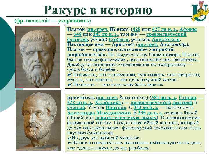 Ракурс в историю (фр. raccourcir — укорачивать) Плато н (др. -греч. Πλάτων) (428 или