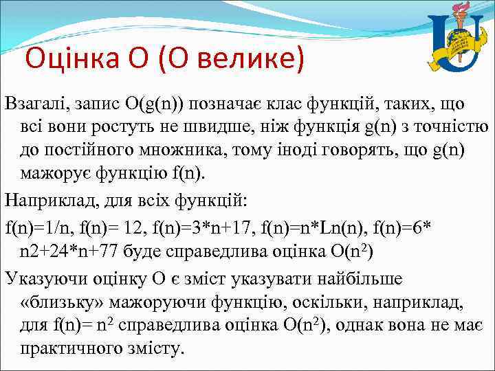 Оцінка О (О велике) Взагалі, запис O(g(n)) позначає клас функцій, таких, що всі вони