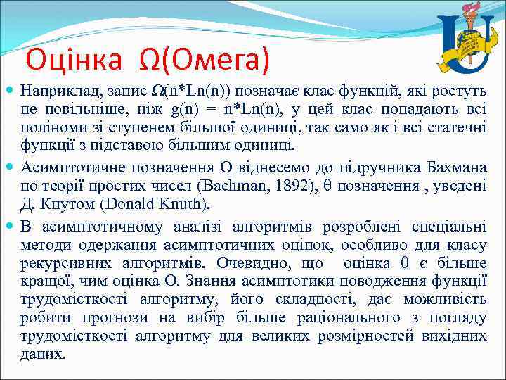 Оцінка Ω(Омега) Наприклад, запис Ω(n*Ln(n)) позначає клас функцій, які ростуть не повільніше, ніж g(n)