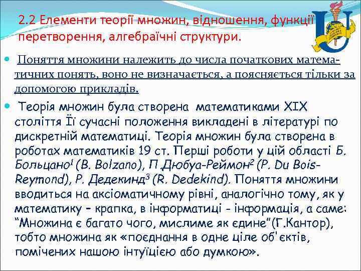 2. 2 Елементи теорії множин, відношення, функції і перетворення, алгебраїчні структури. Поняття множини належить