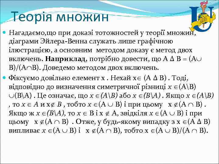 Теорія множин Нагадаємо, що при доказі тотожностей у теорії множин, діаграми Эйлера-Венна служать лише