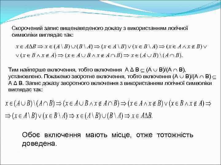 Скорочений запис вищенаведеного доказу з використанням логічної символіки виглядає так: Тим найперше включення, тобто