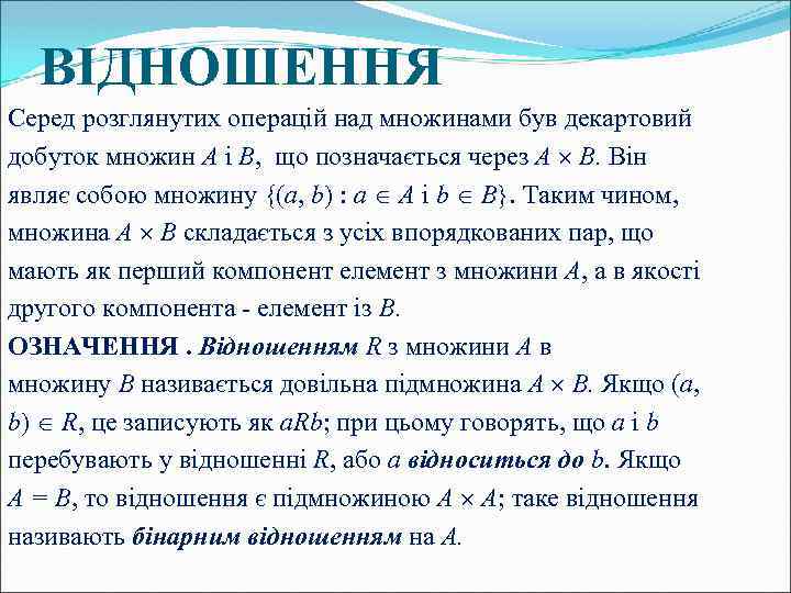 ВІДНОШЕННЯ Серед розглянутих операцій над множинами був декартовий добуток множин А і В, що