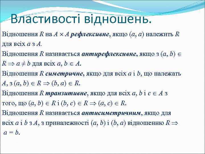 Властивості відношень. Відношення R на А А рефлексивне, якщо (а, а) належить R для