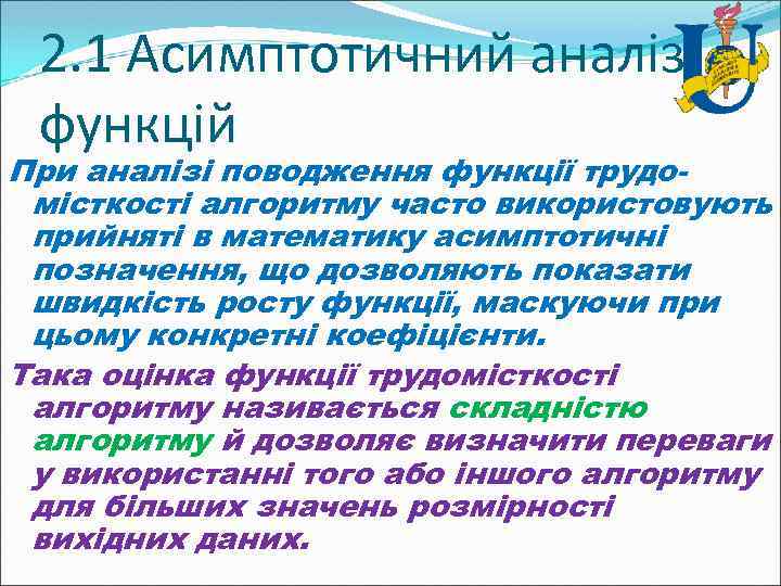 2. 1 Асимптотичний аналіз функцій При аналізі поводження функції трудомісткості алгоритму часто використовують прийняті