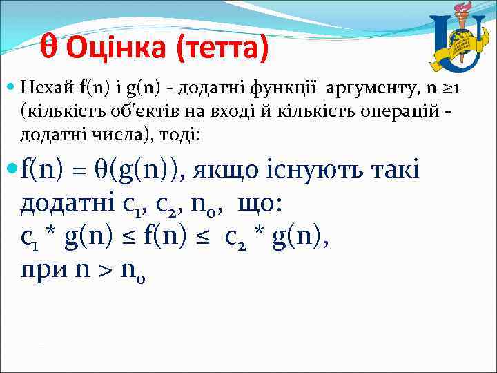  Оцінка (тетта) Нехай f(n) і g(n) - додатні функції аргументу, n ≥ 1