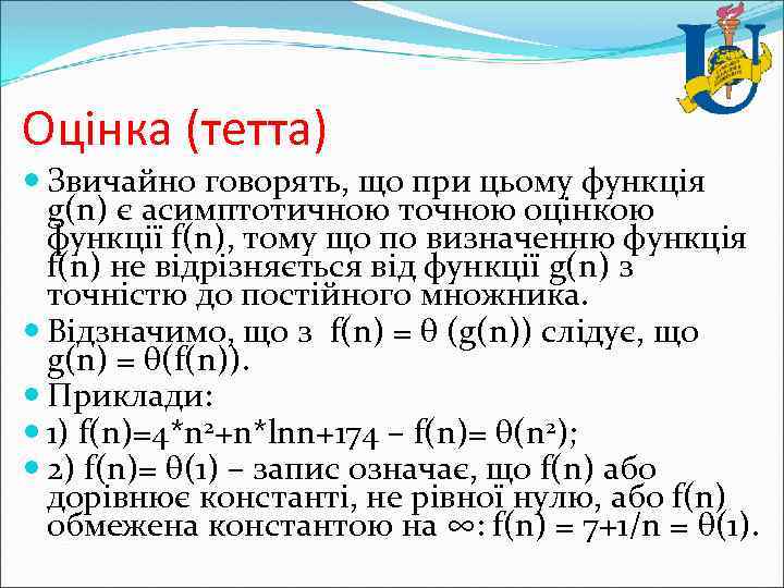 Оцінка (тетта) Звичайно говорять, що при цьому функція g(n) є асимптотичною точною оцінкою функції