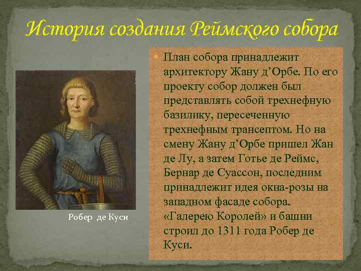 История создания Реймского собора План собора принадлежит Робер де Куси архитектору Жану д’Орбе. По
