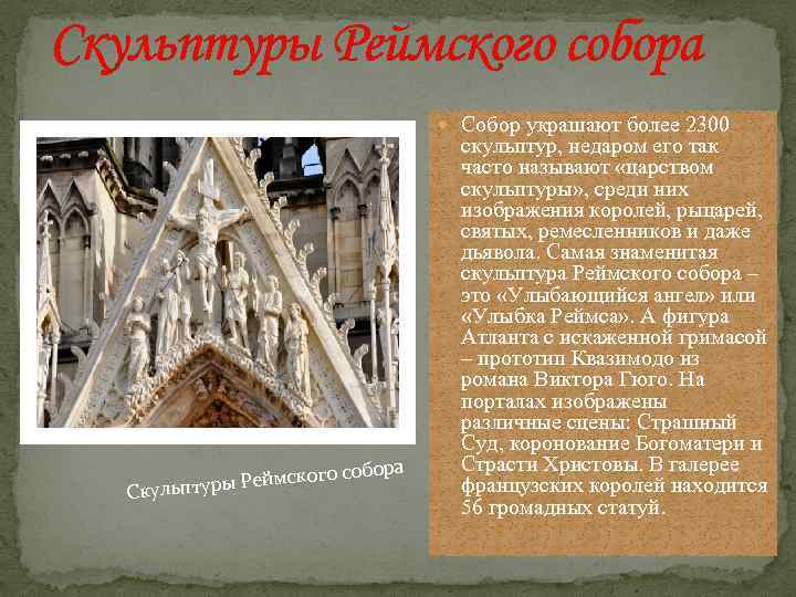 Скульптуры Реймского собора Собор украшают более 2300 ора го соб ры Реймско Скульпту скульптур,