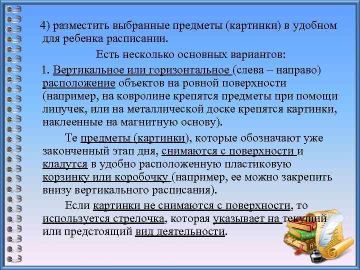 4) разместить выбранные предметы (картинки) в удобном для ребенка расписании. Есть несколько основных вариантов: