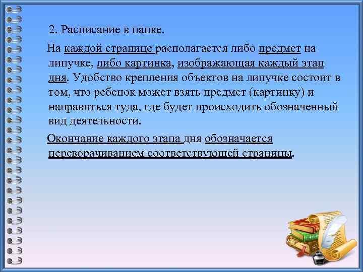 2. Расписание в папке. На каждой странице располагается либо предмет на липучке, либо картинка,