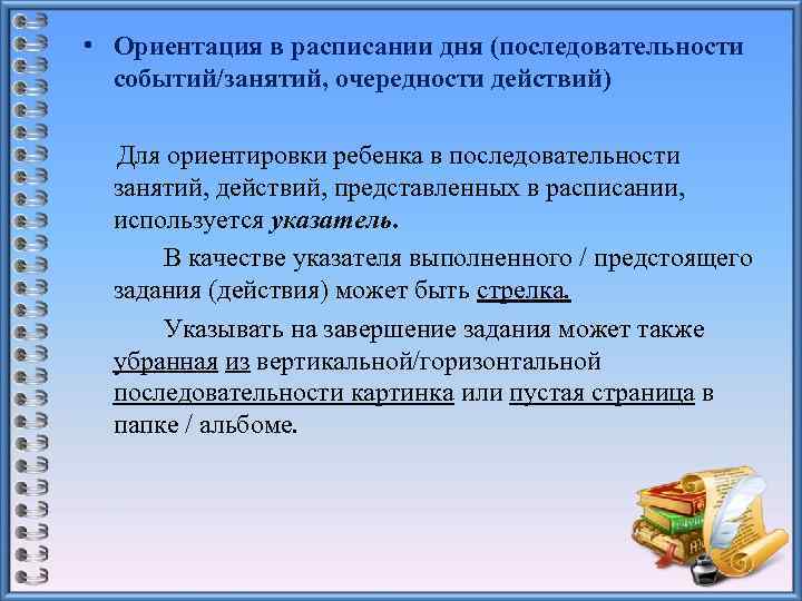  • Ориентация в расписании дня (последовательности событий/занятий, очередности действий) Для ориентировки ребенка в