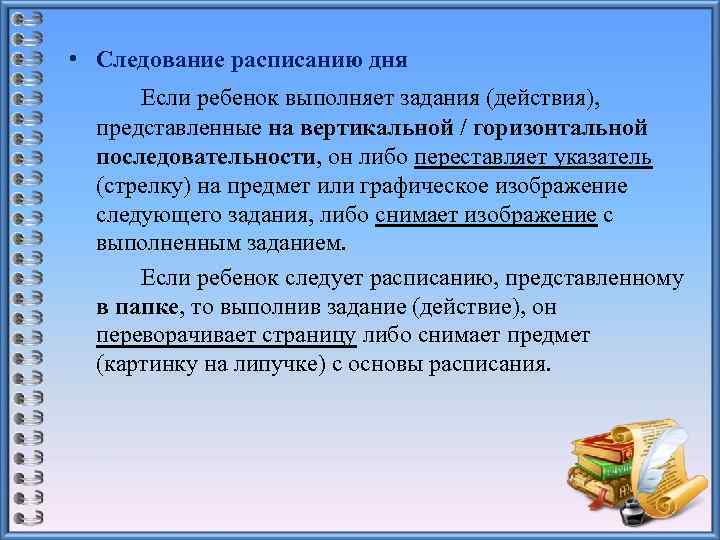  • Следование расписанию дня Если ребенок выполняет задания (действия), представленные на вертикальной /