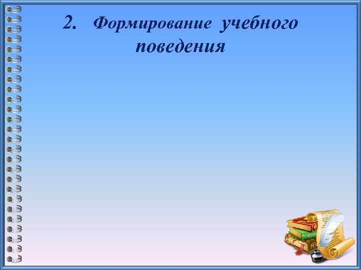 2. Формирование учебного поведения 