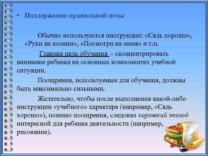  • Поддержание правильной позы Обычно используются инструкции: «Сядь хорошо» , «Руки на колени»