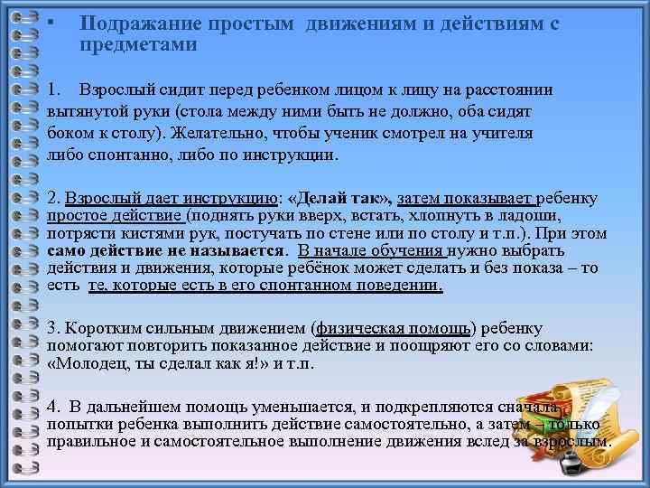  • Подражание простым движениям и действиям с предметами 1. Взрослый сидит перед ребенком
