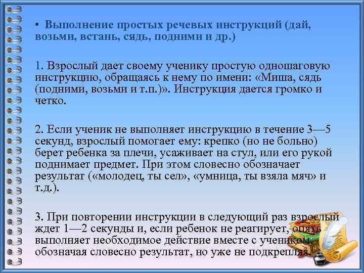  • Выполнение простых речевых инструкций (дай, возьми, встань, сядь, подними и др. )