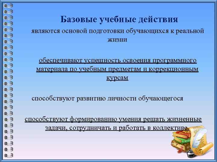 Базовые учебные действия являются основой подготовки обучающихся к реальной жизни обеспечивают успешность освоения программного