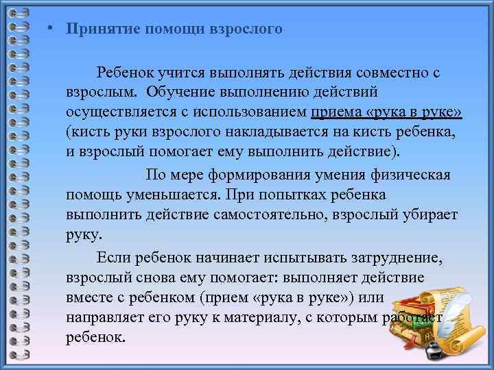  • Принятие помощи взрослого Ребенок учится выполнять действия совместно с взрослым. Обучение выполнению