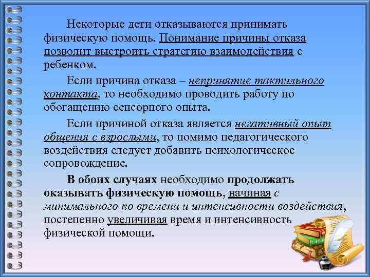  Некоторые дети отказываются принимать физическую помощь. Понимание причины отказа позволит выстроить стратегию взаимодействия