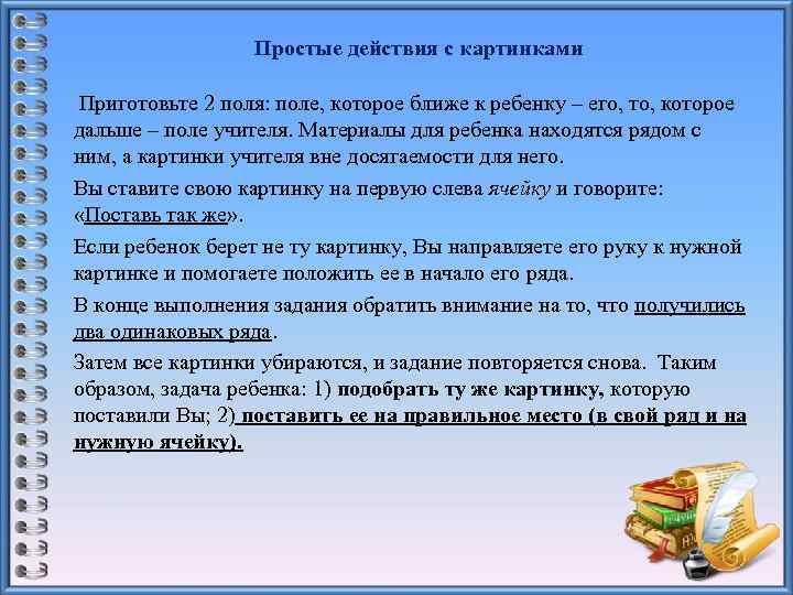 Простые действия с картинками Приготовьте 2 поля: поле, которое ближе к ребенку – его,