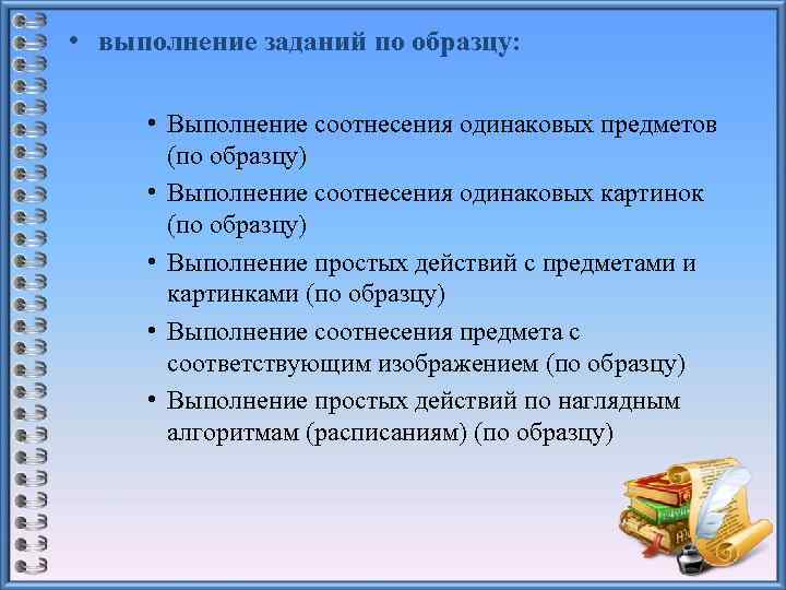  • выполнение заданий по образцу: • Выполнение соотнесения одинаковых предметов (по образцу) •