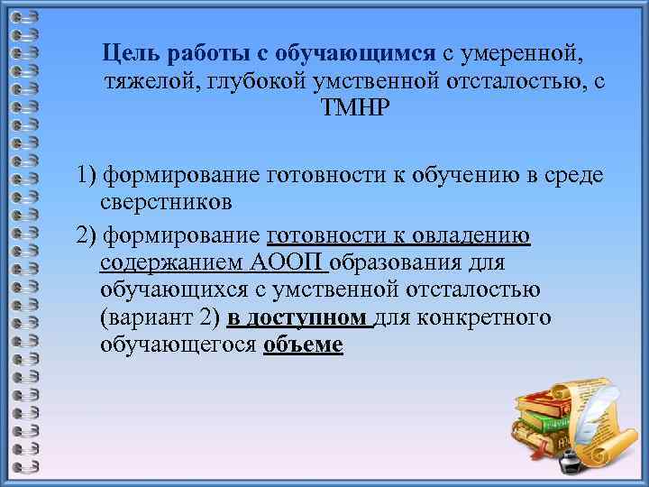 Цель работы с обучающимся с умеренной, тяжелой, глубокой умственной отсталостью, с ТМНР 1) формирование