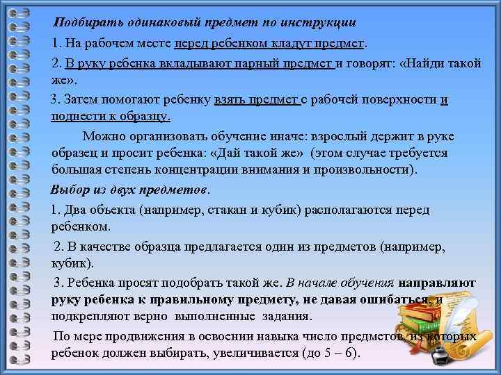  Подбирать одинаковый предмет по инструкции 1. На рабочем месте перед ребенком кладут предмет.