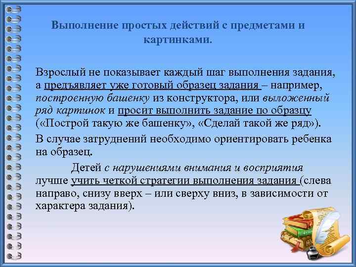 Выполнение простых действий с предметами и картинками. Взрослый не показывает каждый шаг выполнения задания,