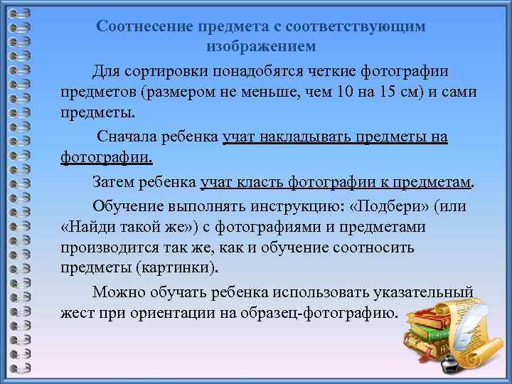 Соотнесение предмета с соответствующим изображением Для сортировки понадобятся четкие фотографии предметов (размером не меньше,
