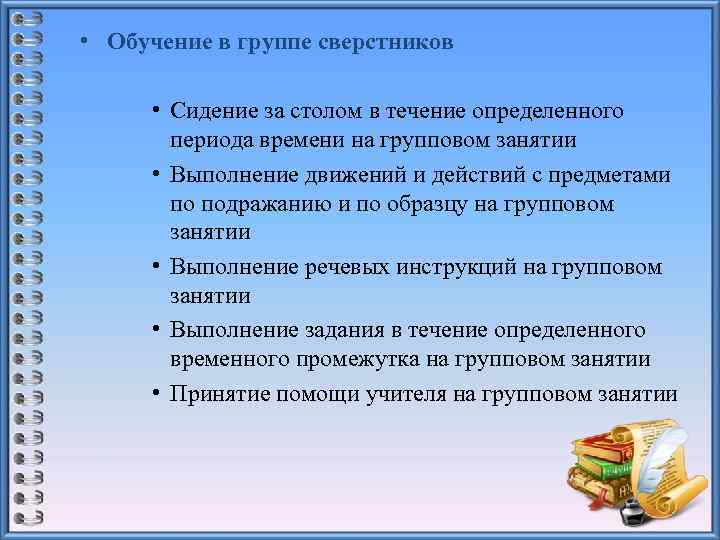  • Обучение в группе сверстников • Сидение за столом в течение определенного периода