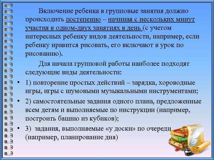  Включение ребенка в групповые занятия должно происходить постепенно – начиная с нескольких минут