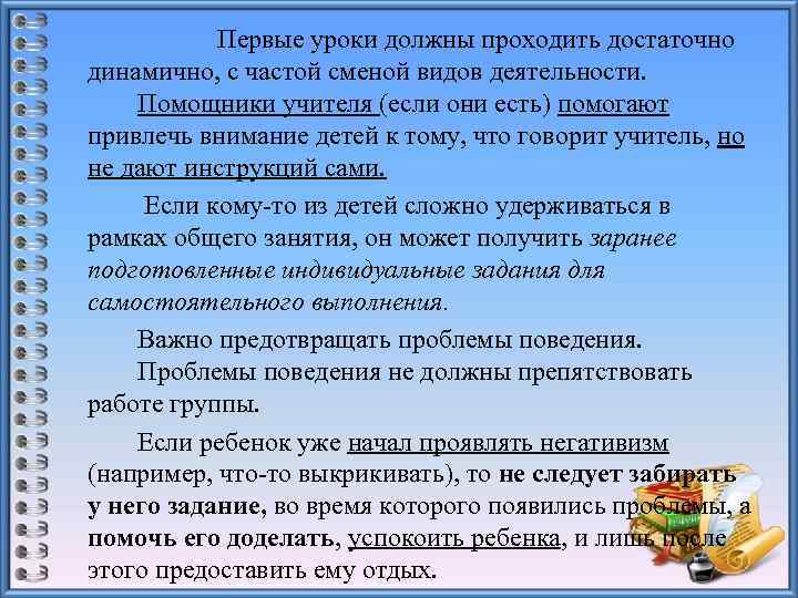 Первые уроки должны проходить достаточно динамично, с частой сменой видов деятельности. Помощники учителя (если