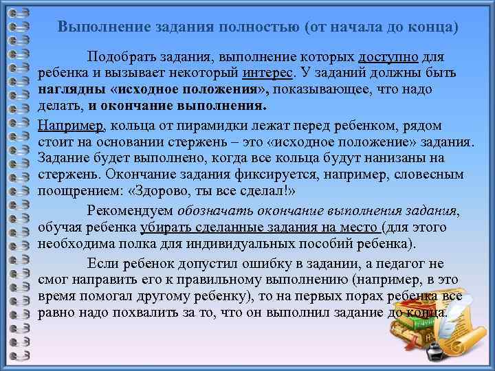 Выполнение задания полностью (от начала до конца) Подобрать задания, выполнение которых доступно для ребенка